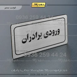 تابلو لیزری ورودی برادران - Image 10